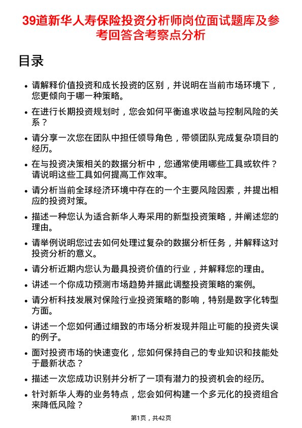 39道新华人寿保险投资分析师岗位面试题库及参考回答含考察点分析