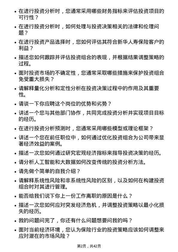 39道新华人寿保险投资分析师岗位面试题库及参考回答含考察点分析