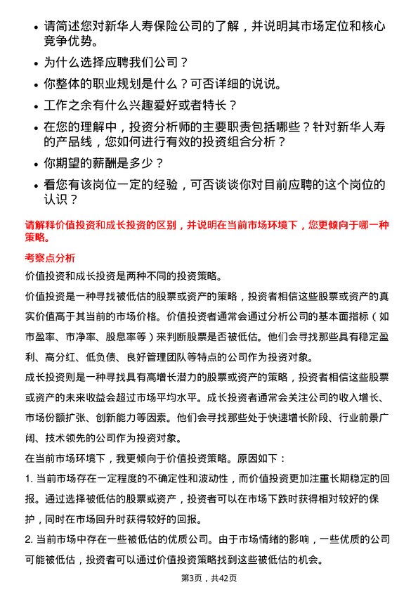 39道新华人寿保险投资分析师岗位面试题库及参考回答含考察点分析