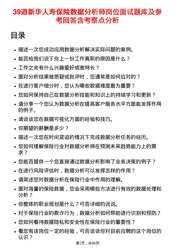 39道新华人寿保险数据分析师岗位面试题库及参考回答含考察点分析