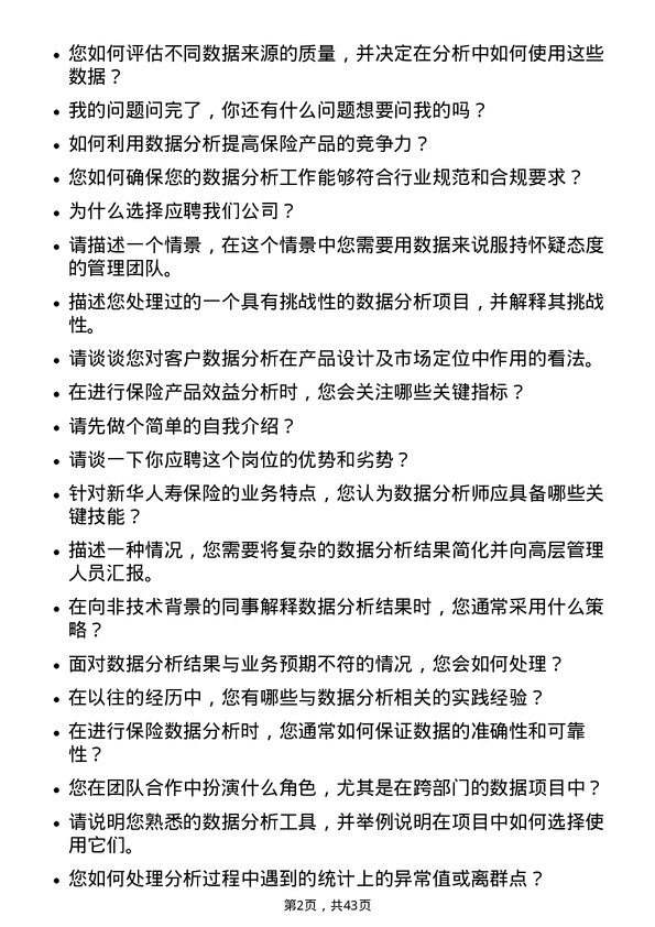 39道新华人寿保险数据分析师岗位面试题库及参考回答含考察点分析