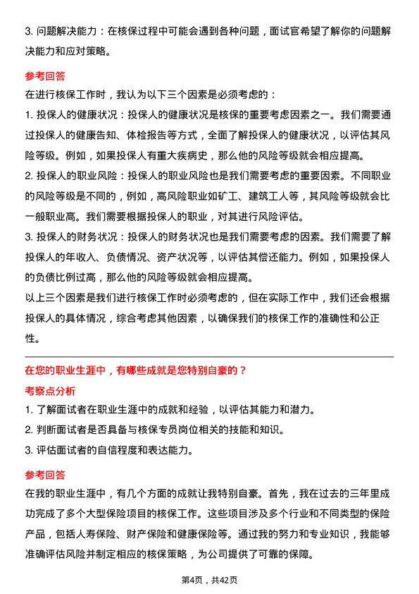 39道新华人寿保险核保专员岗位面试题库及参考回答含考察点分析