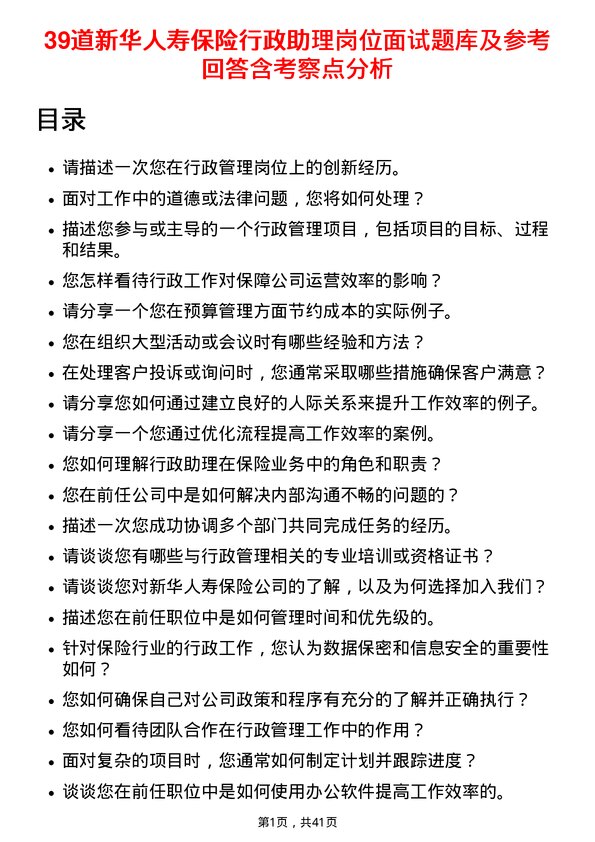 39道新华人寿保险行政助理岗位面试题库及参考回答含考察点分析