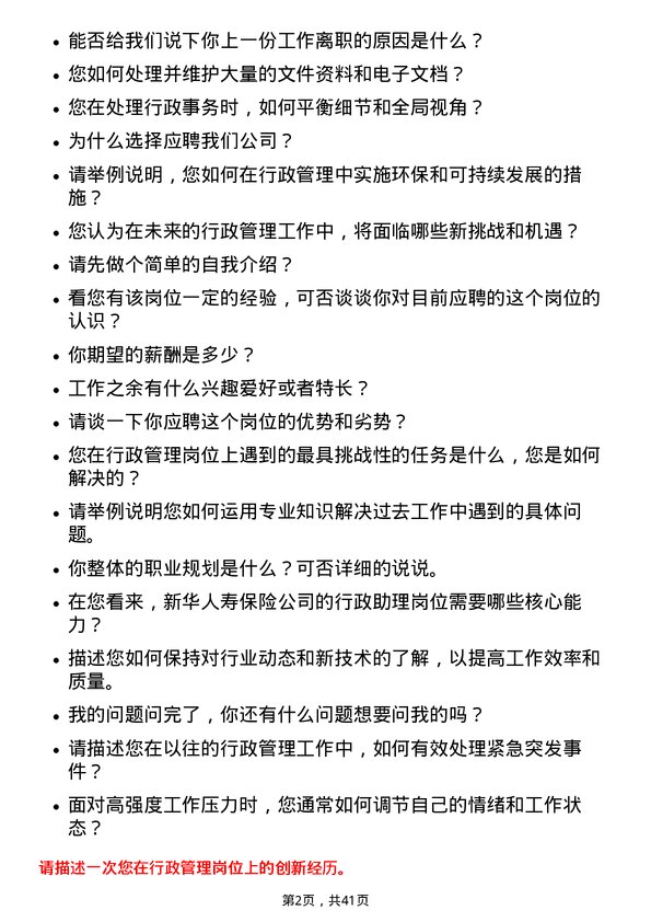 39道新华人寿保险行政助理岗位面试题库及参考回答含考察点分析