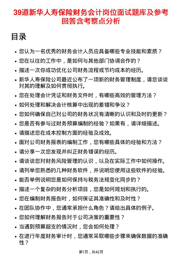 39道新华人寿保险财务会计岗位面试题库及参考回答含考察点分析