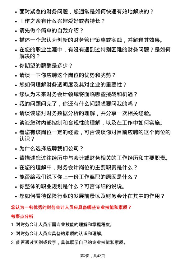 39道新华人寿保险财务会计岗位面试题库及参考回答含考察点分析