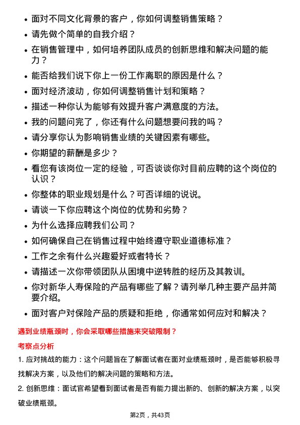 39道新华人寿保险销售经理岗位面试题库及参考回答含考察点分析