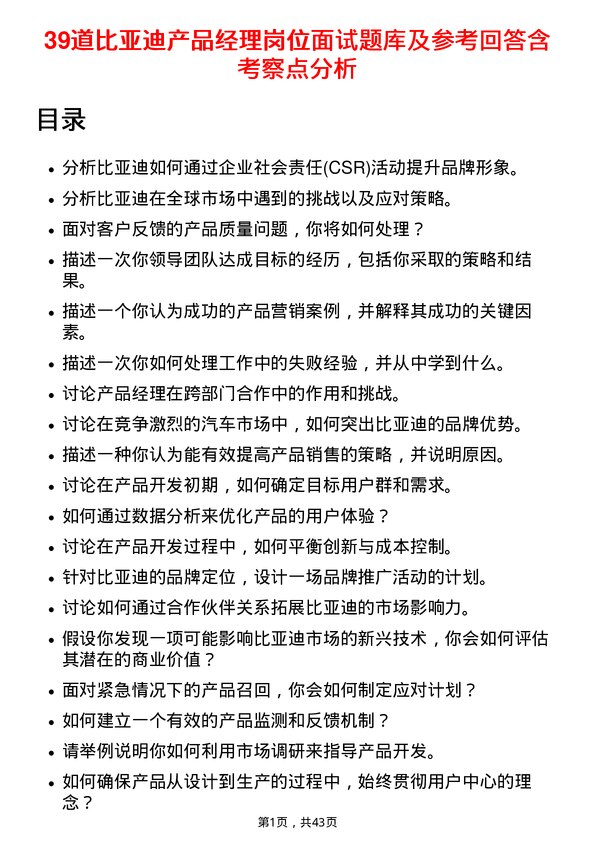 39道比亚迪产品经理岗位面试题库及参考回答含考察点分析