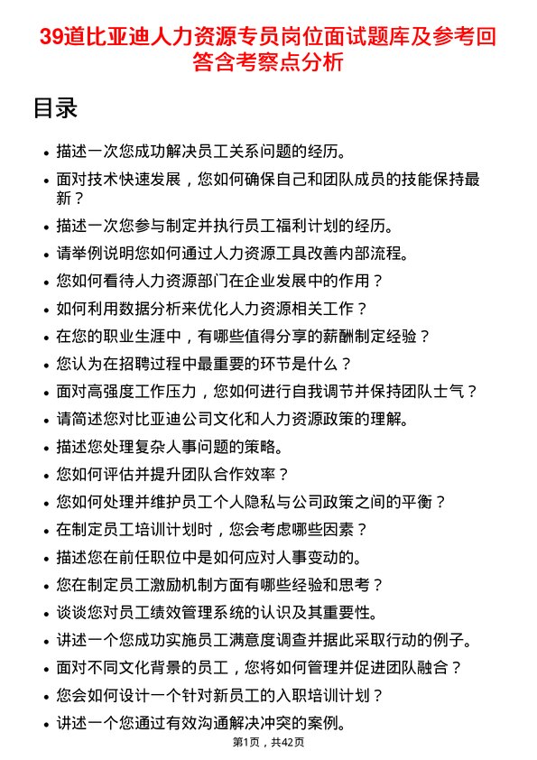 39道比亚迪人力资源专员岗位面试题库及参考回答含考察点分析