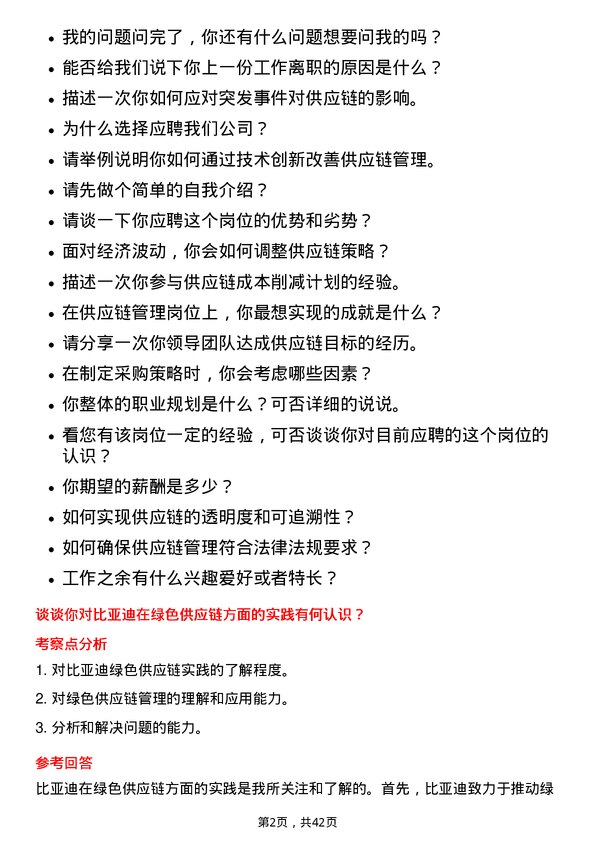 39道比亚迪供应链管理岗位面试题库及参考回答含考察点分析