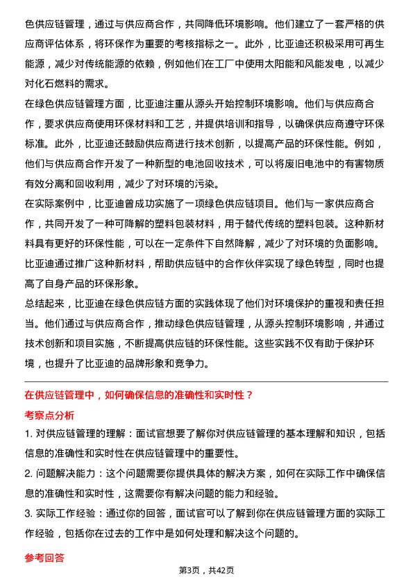 39道比亚迪供应链管理岗位面试题库及参考回答含考察点分析