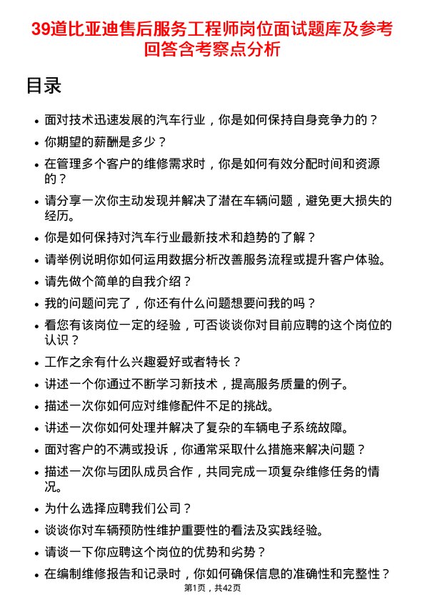 39道比亚迪售后服务工程师岗位面试题库及参考回答含考察点分析