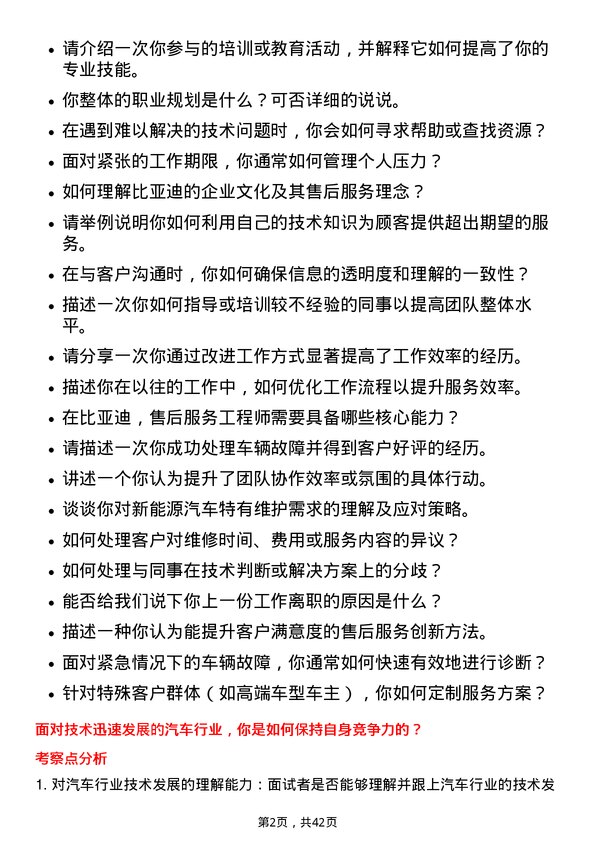 39道比亚迪售后服务工程师岗位面试题库及参考回答含考察点分析