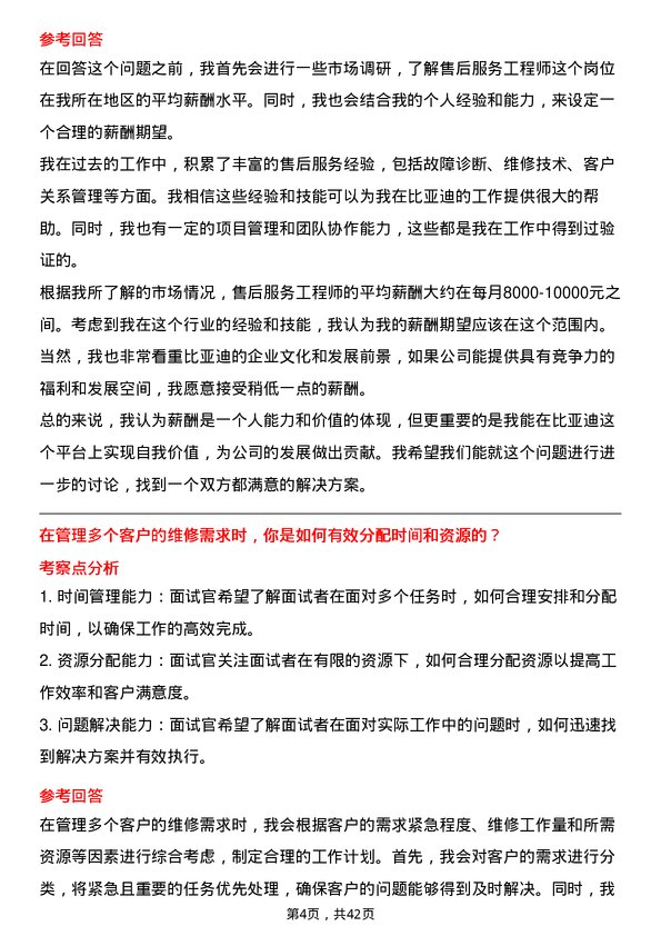 39道比亚迪售后服务工程师岗位面试题库及参考回答含考察点分析