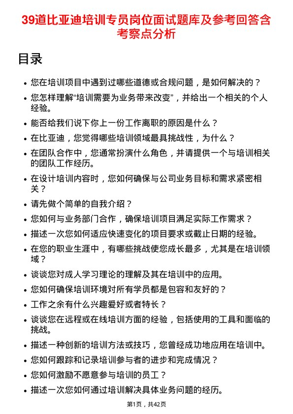 39道比亚迪培训专员岗位面试题库及参考回答含考察点分析