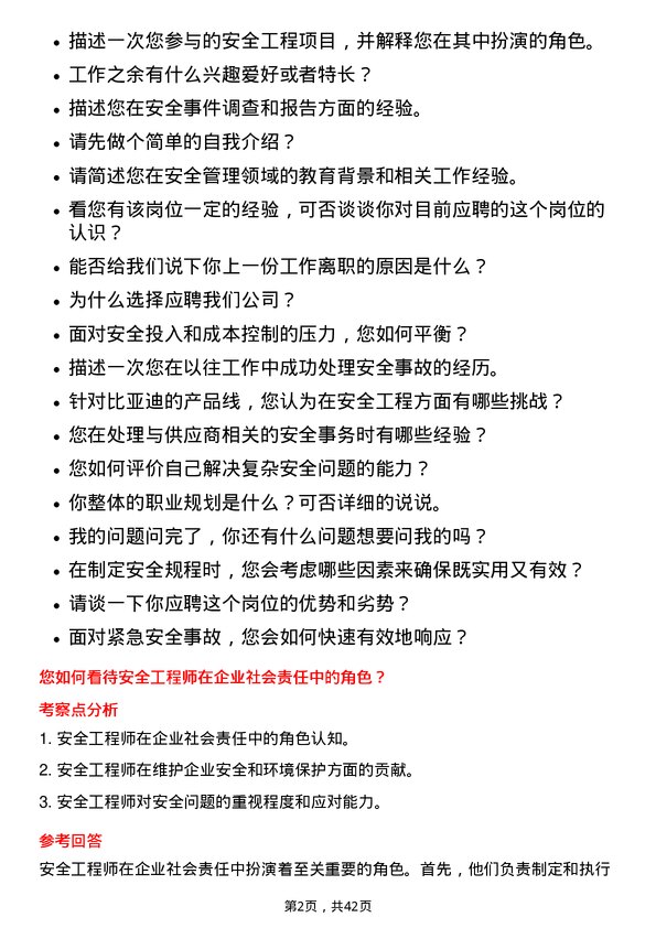 39道比亚迪安全工程师岗位面试题库及参考回答含考察点分析