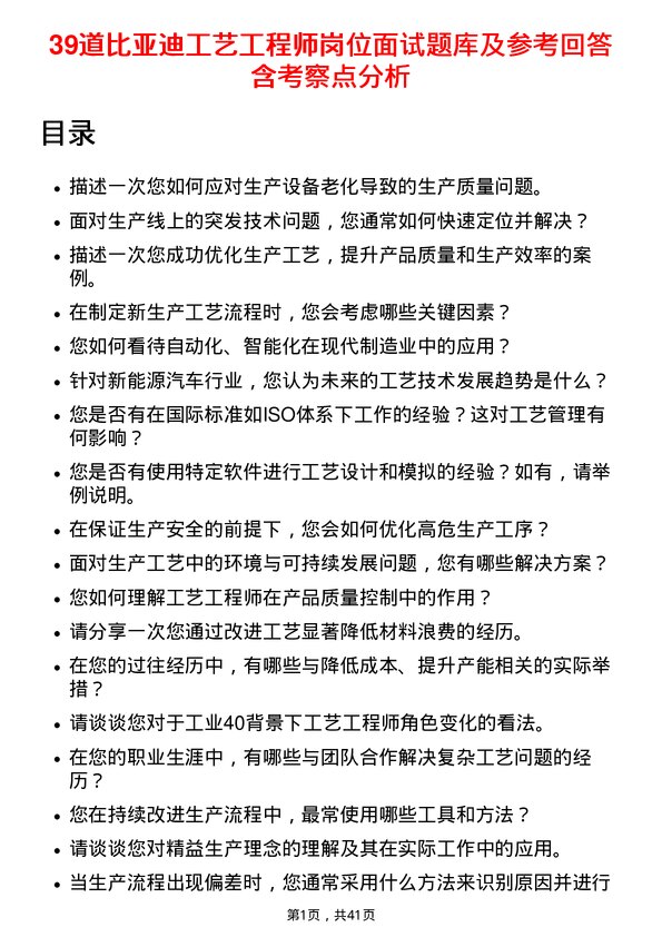 39道比亚迪工艺工程师岗位面试题库及参考回答含考察点分析