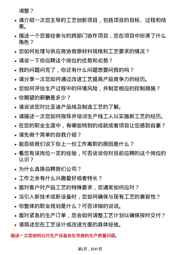 39道比亚迪工艺工程师岗位面试题库及参考回答含考察点分析