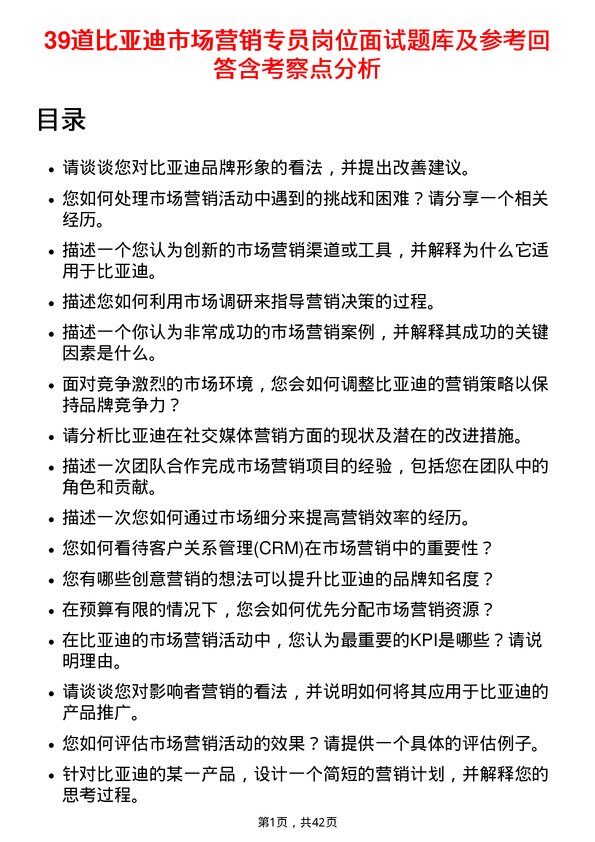 39道比亚迪市场营销专员岗位面试题库及参考回答含考察点分析