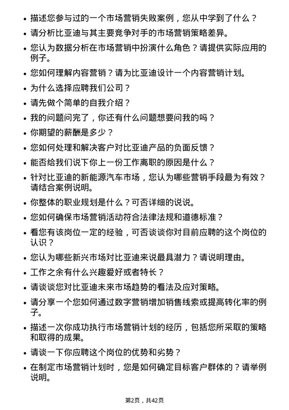 39道比亚迪市场营销专员岗位面试题库及参考回答含考察点分析