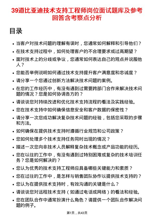 39道比亚迪技术支持工程师岗位面试题库及参考回答含考察点分析