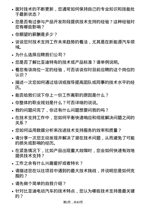 39道比亚迪技术支持工程师岗位面试题库及参考回答含考察点分析