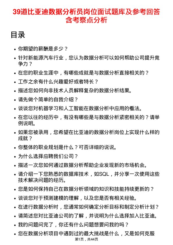 39道比亚迪数据分析员岗位面试题库及参考回答含考察点分析