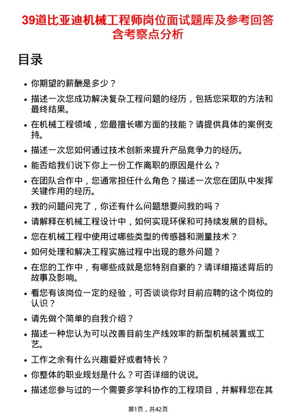 39道比亚迪机械工程师岗位面试题库及参考回答含考察点分析