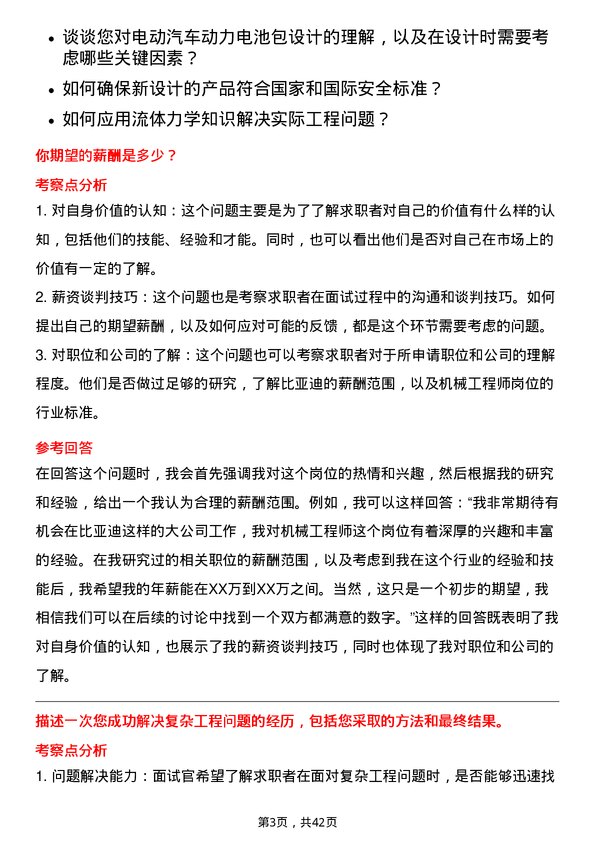 39道比亚迪机械工程师岗位面试题库及参考回答含考察点分析