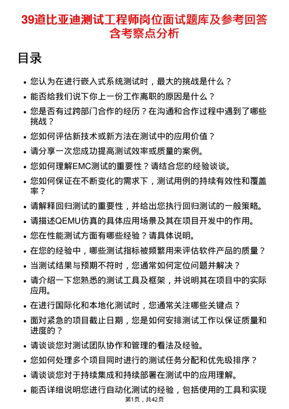 39道比亚迪测试工程师岗位面试题库及参考回答含考察点分析