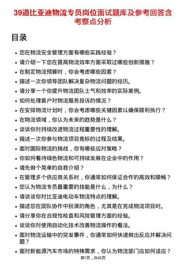 39道比亚迪物流专员岗位面试题库及参考回答含考察点分析