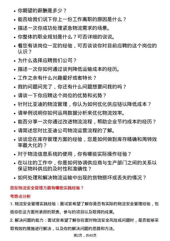 39道比亚迪物流专员岗位面试题库及参考回答含考察点分析