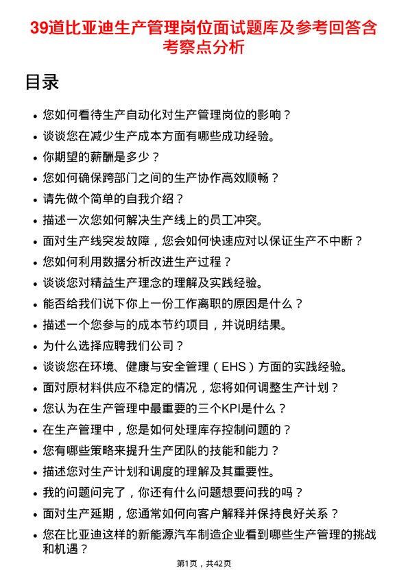 39道比亚迪生产管理岗位面试题库及参考回答含考察点分析