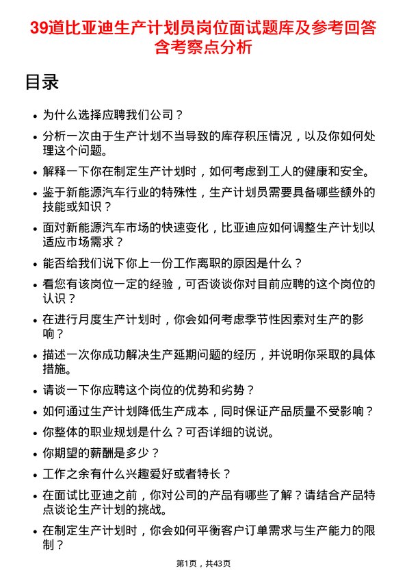 39道比亚迪生产计划员岗位面试题库及参考回答含考察点分析