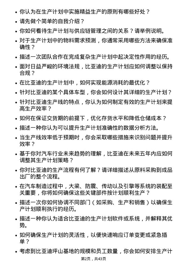 39道比亚迪生产计划员岗位面试题库及参考回答含考察点分析