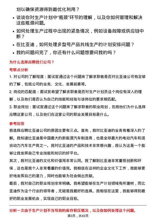 39道比亚迪生产计划员岗位面试题库及参考回答含考察点分析