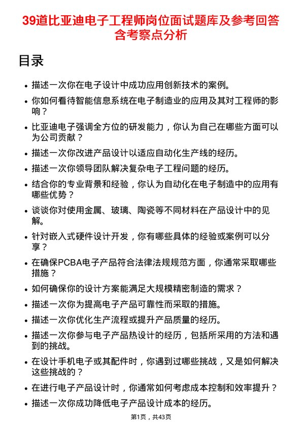 39道比亚迪电子工程师岗位面试题库及参考回答含考察点分析