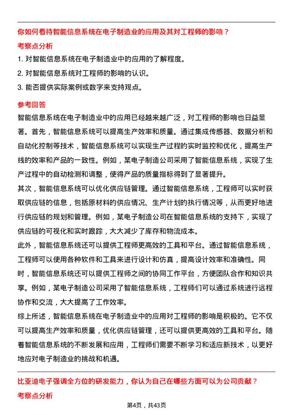 39道比亚迪电子工程师岗位面试题库及参考回答含考察点分析