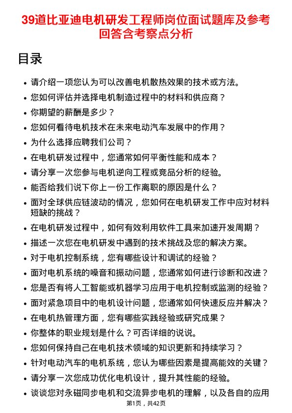 39道比亚迪电机研发工程师岗位面试题库及参考回答含考察点分析