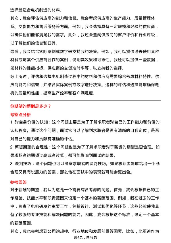 39道比亚迪电机研发工程师岗位面试题库及参考回答含考察点分析