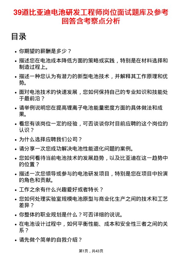 39道比亚迪电池研发工程师岗位面试题库及参考回答含考察点分析