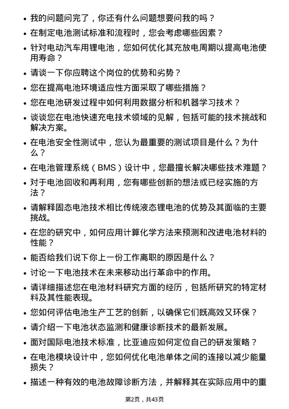 39道比亚迪电池研发工程师岗位面试题库及参考回答含考察点分析