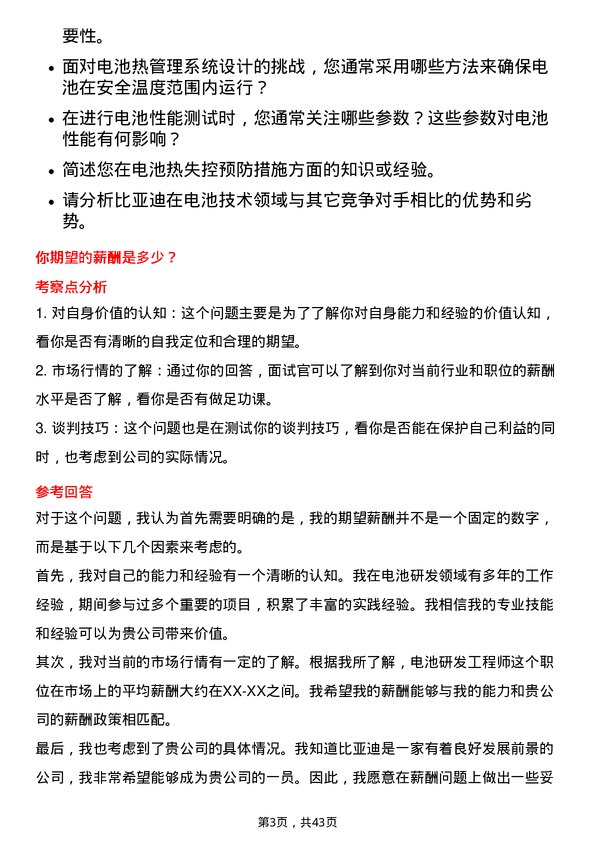 39道比亚迪电池研发工程师岗位面试题库及参考回答含考察点分析