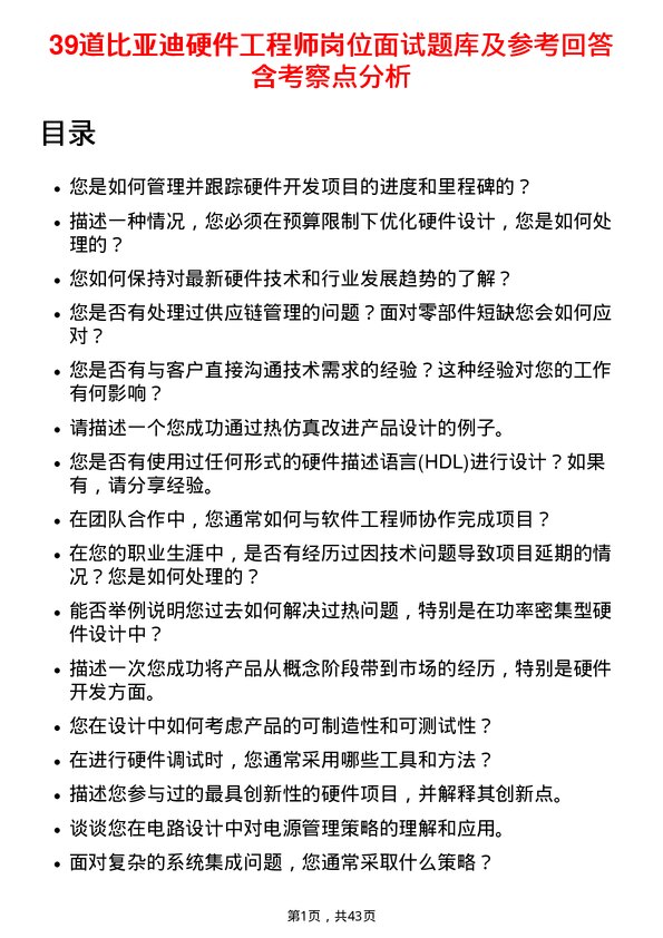 39道比亚迪硬件工程师岗位面试题库及参考回答含考察点分析