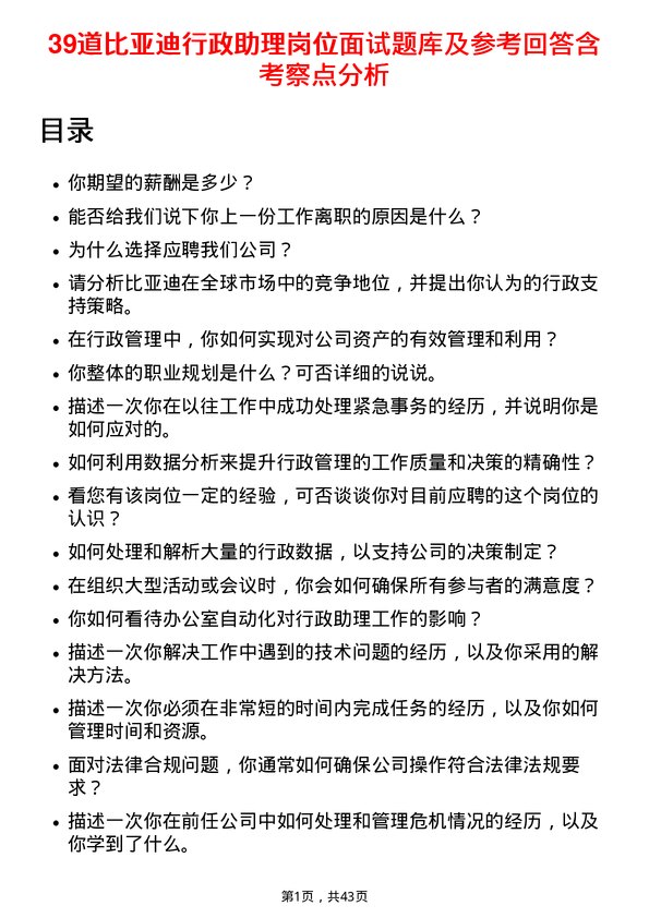 39道比亚迪行政助理岗位面试题库及参考回答含考察点分析