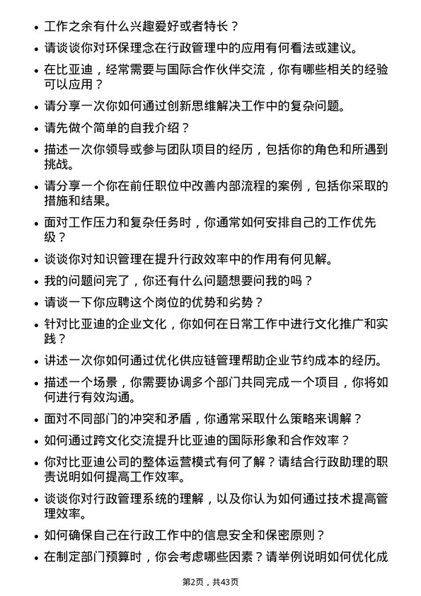 39道比亚迪行政助理岗位面试题库及参考回答含考察点分析