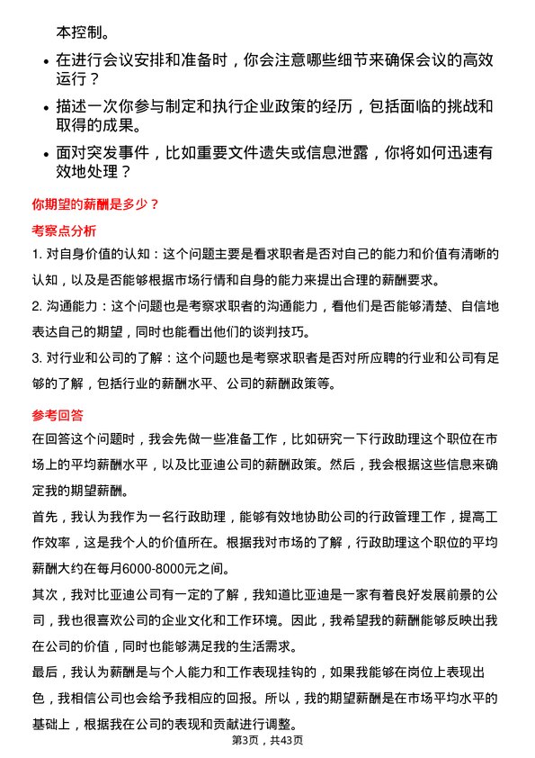 39道比亚迪行政助理岗位面试题库及参考回答含考察点分析