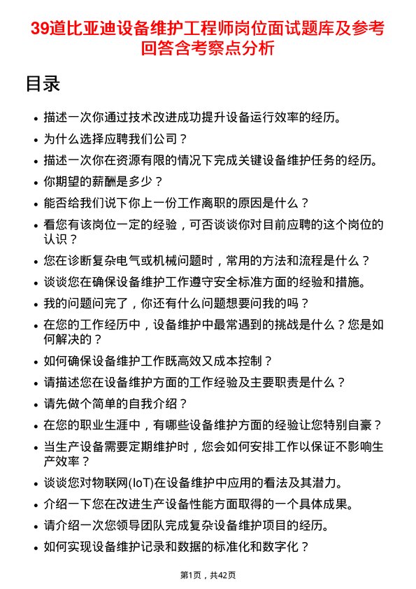 39道比亚迪设备维护工程师岗位面试题库及参考回答含考察点分析