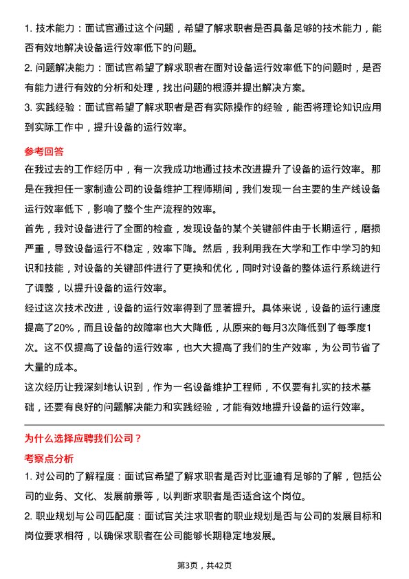 39道比亚迪设备维护工程师岗位面试题库及参考回答含考察点分析