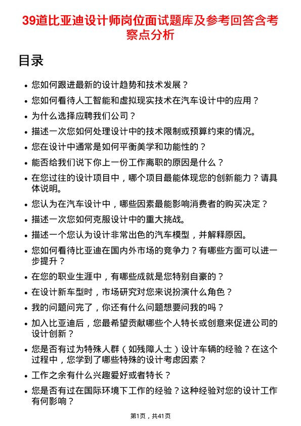 39道比亚迪设计师岗位面试题库及参考回答含考察点分析